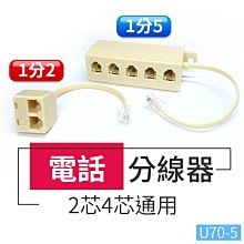 板橋現貨【電話 分線器】電話線1轉2 一分二 1轉5 電話轉接頭.分接器.分機 接線盒 6P4C【傻瓜批發】U70-5