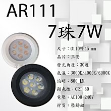 【AR111 LED燈泡7珠7W 】 內製變壓器盒燈 / 崁燈 / 軌道燈 / 夾燈 / 吸頂燈