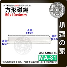 台灣現貨 MA-81方形磁鐵50x10x4mm 釹鐵硼 強力磁鐵 實心磁鐵 長方形 長條型 長方體 磁鐵 小齊的家