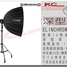 凱西影視器材 瑞士 Elinchrom 原廠 28004 Litemotiv 120 cm 16骨 無影罩 含 雙層布 不含接座 柔光箱 棚燈 ELC500