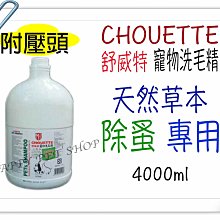 [現貨] Chouette 舒威特  三合一 寵物洗毛精 (天然草本 除蚤 專用)-4000ml