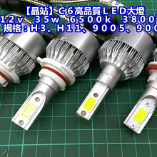 【晶站】Ｃ６高品質ＬＥＤ大燈 （１２ｖ　３５ｗ　６５００ｋ　３８００流明） 規格：Ｈ１１、９００５、９００６