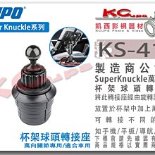 凱西影視器材【 KUPO KS-418 super knuckle 萬向關節 專用 杯架 球頭 轉接座 】手機夾 手機架