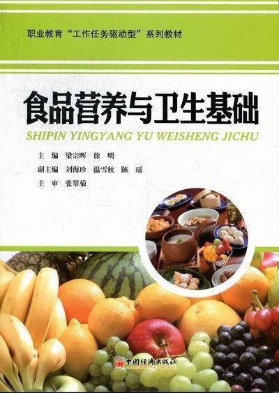 金牌書院 食品營養與衛生基礎梁宗暉中國經濟出版社健康與養生9787513615204 茂盛文軒