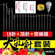 板橋現貨【大孔針套裝】頂針.穿線器.大眼針大號針.縫衣針.手縫針.縫被子粗針.裁縫針.盲人針老人針【傻瓜批發】WH97A