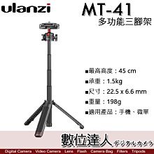 【數位達人】Ulanzi MT-41 多功能三腳架 / 萬象雲台 承重1.5KG 相機 手機