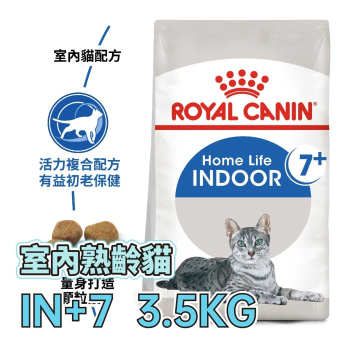 現貨到🔥☆寵物王子☆ 皇家 IN+7 / IN7+ 室內熟齡貓 3.5KG / 3.5公斤 室內老貓 室內貓 高齡貓