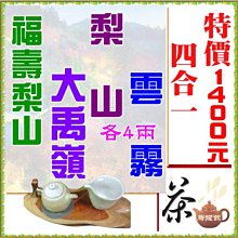 福壽梨山+大禹嶺+梨山+頂天雲霧各四兩【合計特價一斤1400元】手採高山茶四合一品茗組合款『壺說茶道』