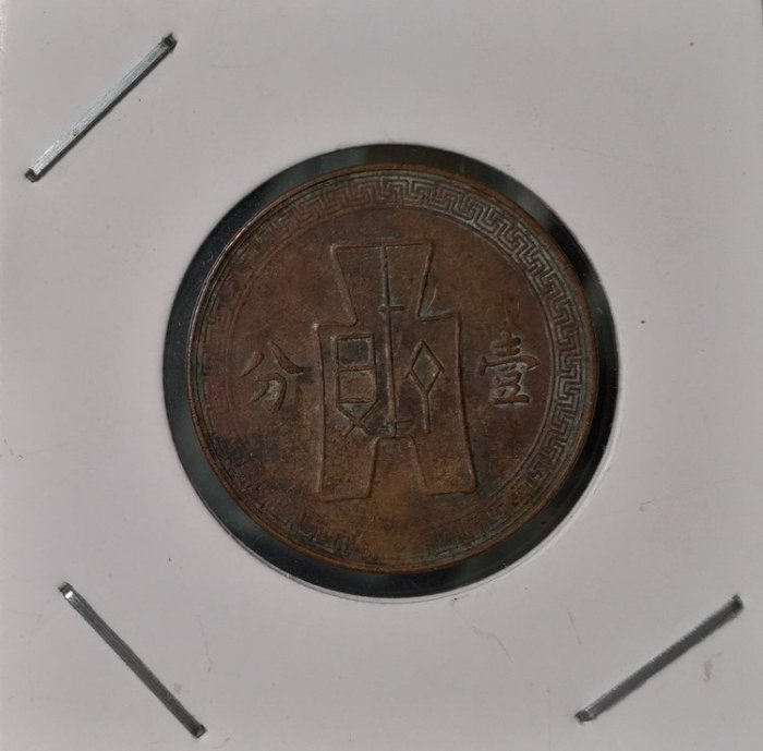 稀少美品民國二十七年黨徽壹分銅元背古幣 27年黨幣銅幣收藏 保真