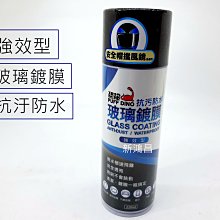 【新鴻昌】恐龍 玻璃鍍膜劑 玻璃撥水劑 強效性防水抗汙 220ml