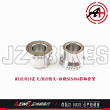 白鐵前輪套管 MT15 R15正叉 R15倒叉 SUS304 傑能商行 JZ BIKES 山葉 YAMAHA 正鴻機車行