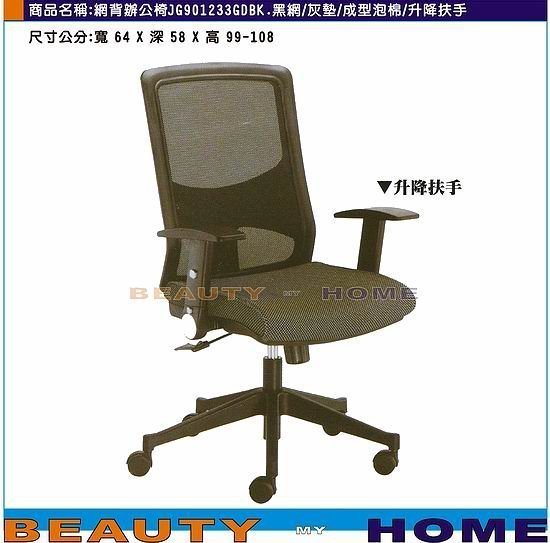 【Beauty My Home】18-DE-254-04黑網氣壓辦公椅.成型泡棉黑布.升降扶手【高雄】