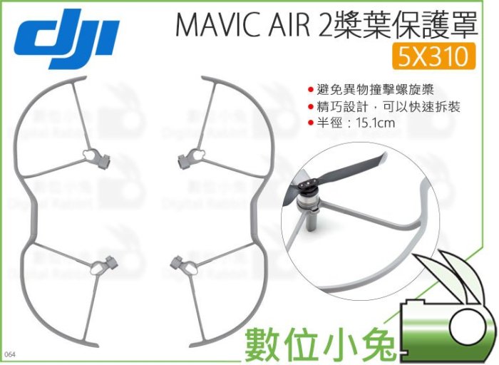 數位小兔【大疆 DJI Mavic Air 2 槳葉保護罩 5X310】護槳 螺旋槳保護罩 配件 原廠 Air2 空拍機