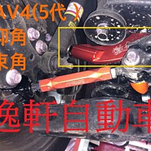 (逸軒自動車)2019~ RAV4 後仰角調整支臂 SUMMIT鋁合金拉桿