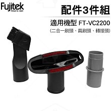 Fujitek 富士電通 無線除螨吸塵器FT-VC2200 三件組