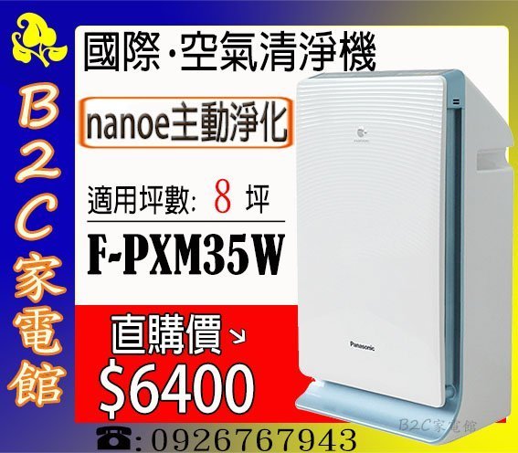 《B2C家電館》【直購價↘↘＄６４００～異味感知～主動淨化空氣】【國際～nanoe空氣清淨機】F-PXM35W