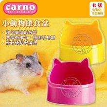 【🐱🐶培菓寵物48H出貨🐰🐹】Carno 卡諾《小動物餵食盆》造型可愛輕巧 - 黃│粉紅 特價123元