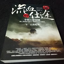 【珍寶二手書齋FA4】《流血的仕途:卷一》ISBN:9862191759│普天出版社│曹昇 微泛黃無劃記