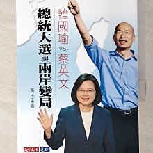 【書寶二手書T1／政治_B14】韓國瑜VS.蔡英文：總統大選與兩岸變局_黃年