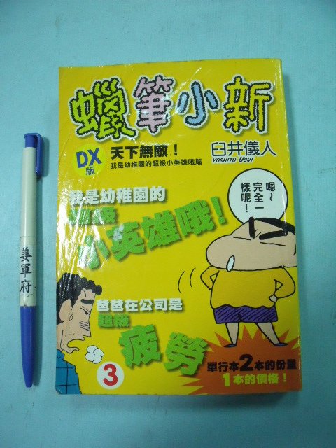 【姜軍府】《蠟筆小新DX版天下無敵 (3) 漫畫》書況差！臼井儀人 東立出版