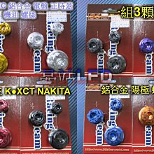 晶站 造型陽極 機油 注入孔 螺絲+電盤+正時蓋 內外六角 雷霆王 K XCT NAKITA