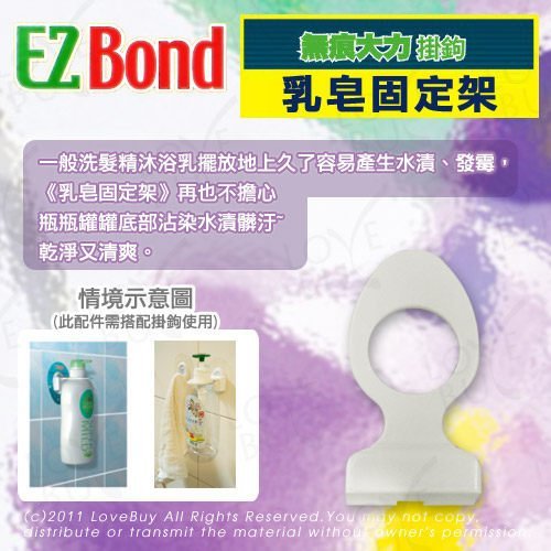 EZ Bond 掛勾配件乳皂固定架(不含掛勾) 適用沐浴乳、洗髮乳，胖胖瓶不可用，需搭配EZ Bond掛勾