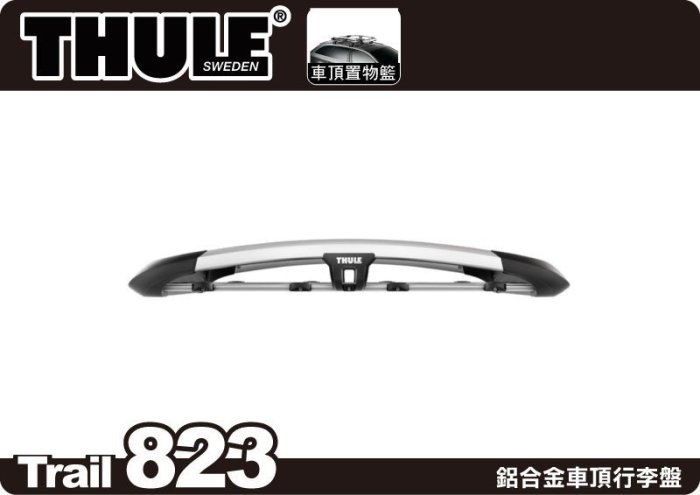 【MRK】Thule Trail 823 豪華型鋁合金行李架(135x90cm) 820新款