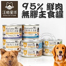 【🐱🐶培菓寵物48H出貨🐰🐹】汪喵星球》犬用95%鮮肉無膠鹿肉/牛肉主食罐-80g 特價49元(自取不打折)