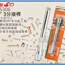 =海神坊=台灣製 CF-5306 3/8" 3分接桿 150mm 棘輪套筒板手 轉接頭 合金鋼 18入1200元免運