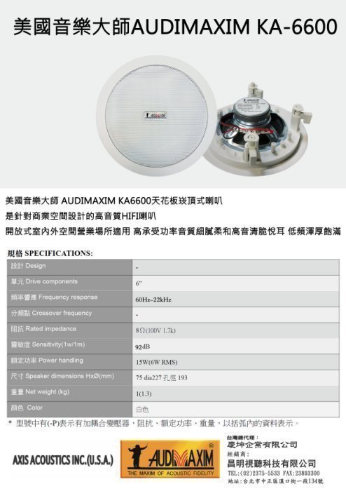 【昌明視聽】美國音樂大師喇叭 AUDIMAXIM KA6600 喇叭+Techman 擴大機 商業空間音響超值組合