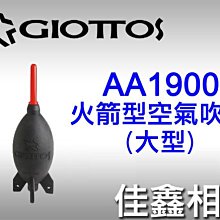 ＠佳鑫相機＠（全新品）GIOTTOS 捷特 AA1900 火箭型空氣吹球 (大) 火箭吹球 英連公司貨