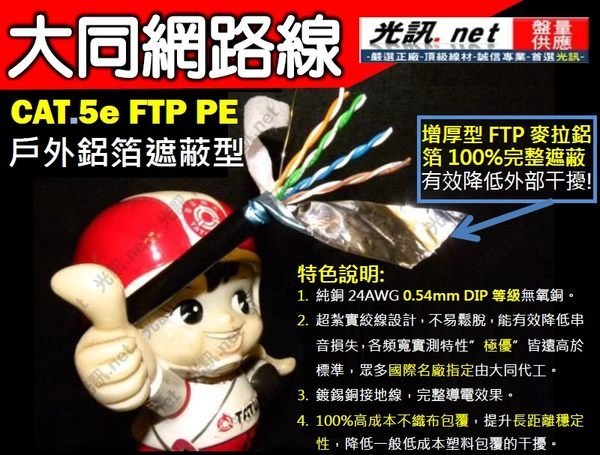 光訊 盤量供應商  大同 網路線 怎麼選→ CAT.5e CAT.6 UTP PE FTP SS SFTP CAT.7 鋼索 AMP 5C同軸