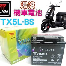 電池達人☆湯淺5號機車電池 YTX5L-BS=GTX5L-BS 美的 RSZ CUXI RS 大兜風 新得意 豪邁得意