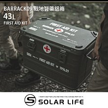 Barrack 09 戰地醫藥鋁箱/露營鋁箱 43L.多功能露營鋁箱 鋁合金裝備箱 露營收納箱 戶外置物箱 醫藥鋁箱