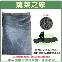 【蔬菜之家滿額免運】黑卵石 2分 20公斤±5%裝 (黑色鵝卵石)※此商品運費請選宅配※