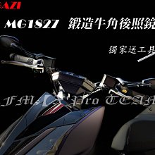 【LFM】MAGAZI MG1827 鍛造牛角照後鏡 後照鏡 KRV DRG JETSR 勁戰六代 SMAX FORCE