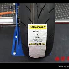 雄偉車業 DUNLOP-登陸普TT93 130/70-12 優惠價 1900元含安裝 送氮氣免費灌 福士免費除臘