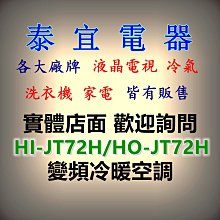 【泰宜電器】HERAN 禾聯 HO-JT72H/HI-JT72H R32變頻一級冷暖空調