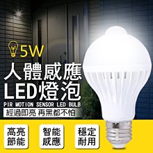 【刀鋒】人體感應LED燈泡 5W 現貨 當天出貨 E27 自動感應 紅外線 節能 緊急照明 高安全性