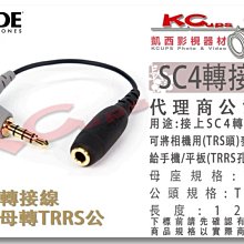 凱西影視器材 RODE SC4 3.5mm 轉接線 TRS 母 轉 TRRS 公 公司貨 video micro go