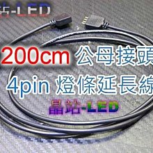 《晶站》4pin 5050 SMD燈條、單色 七彩燈條 200公分 公母頭 專用延長線 延長/轉彎 RGB燈條專用