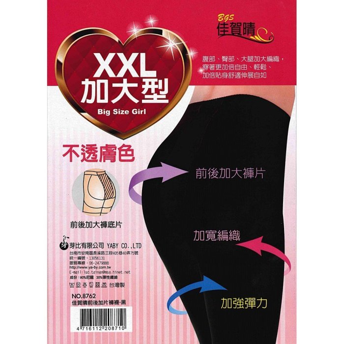 【蛋黃襪舖】佳賀晴 XXL/加大/加寬/彈性/褲襪/耐穿/耐勾/舒適/加片/不透膚/緊實/服貼/顯瘦/豐腴型/8762