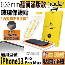 hoda 0.33mm 玻璃貼 保護貼 滿版 聽筒 iphone 13 pro max 附 無塵艙 貼膜神器