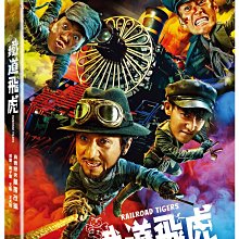 合友唱片 面交 自取 鐵道飛虎 Railroad Tigers DVD