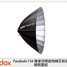 ☆閃新☆GODOX 神牛 Parabolic158 專業快開拋物線反射傘 簡易套組 (公司貨)