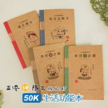 筆記本 ( JN-50147 正港神隊友 50K生活功能本 ) 自填式 週計劃 學習計劃 計帳本 恐龍先生賣好貨