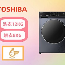 【台南家電館】TOSHIBA東芝12公斤時尚變頻滾筒洗脫烘洗衣機【TWD-BJ127H4G】