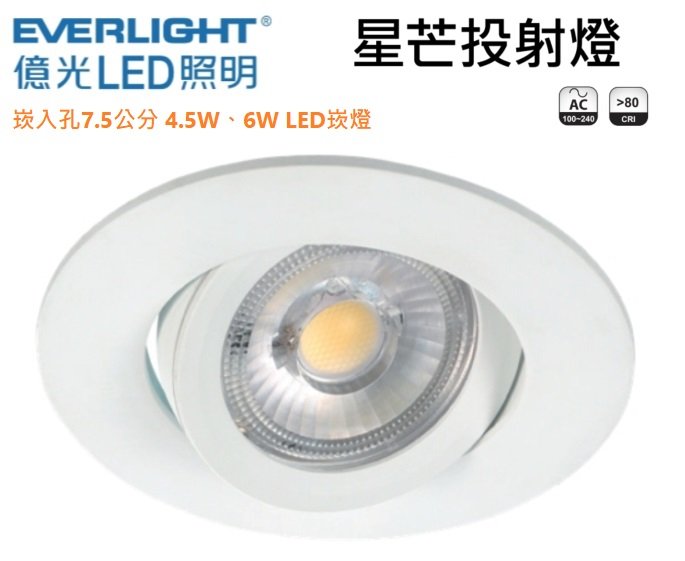 神通照明【億光】6W LED崁燈，星芒崁燈/投射燈，崁入孔75mm、7.5公分，白光、黃光、自然光，角度可調整