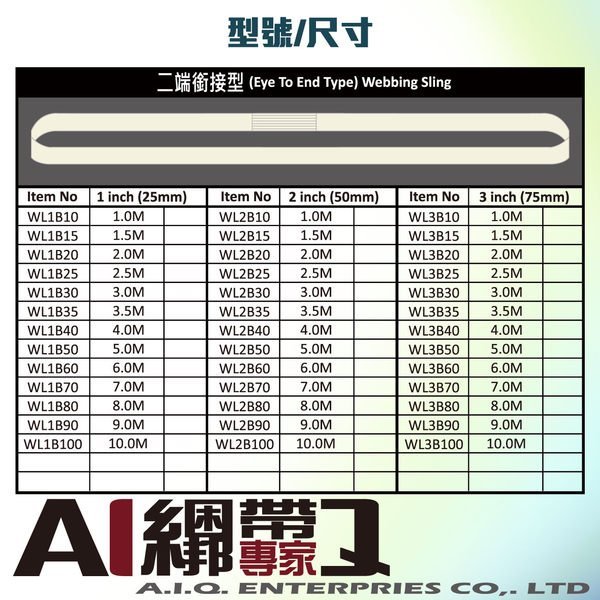 A.I.Q.綑綁帶專家- WL2B20兩端銜接型吊帶50mmx2M(6.5英呎)台灣製 安全吊帶 起重吊帶 綑物帶