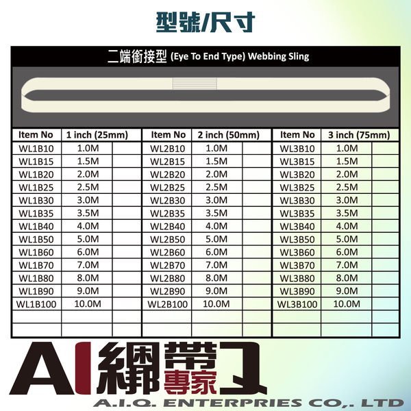 A.I.Q.捆绑带专家- WL2B20两端衔接型吊带50mmx2M(6.5英尺)台湾制 安全吊带 起重吊带 捆物带